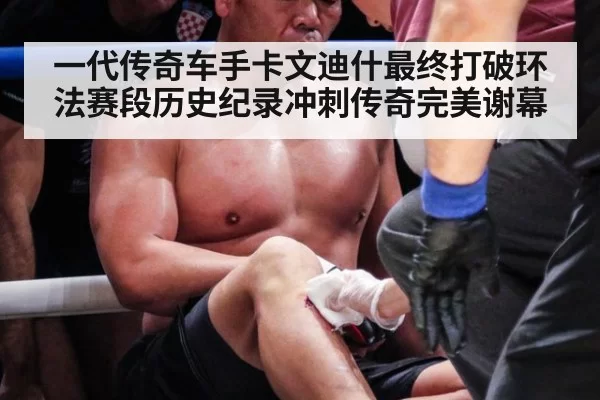 一代传奇车手卡文迪什最终打破环法赛段历史纪录冲刺传奇完美谢幕