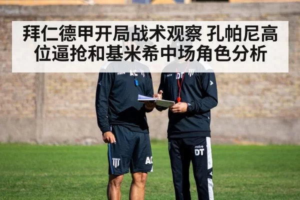 拜仁德甲开局战术观察 孔帕尼高位逼抢和基米希中场角色分析